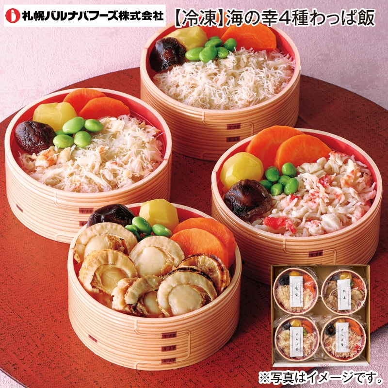 【冷凍】海の幸4種わっぱ飯 送料込み