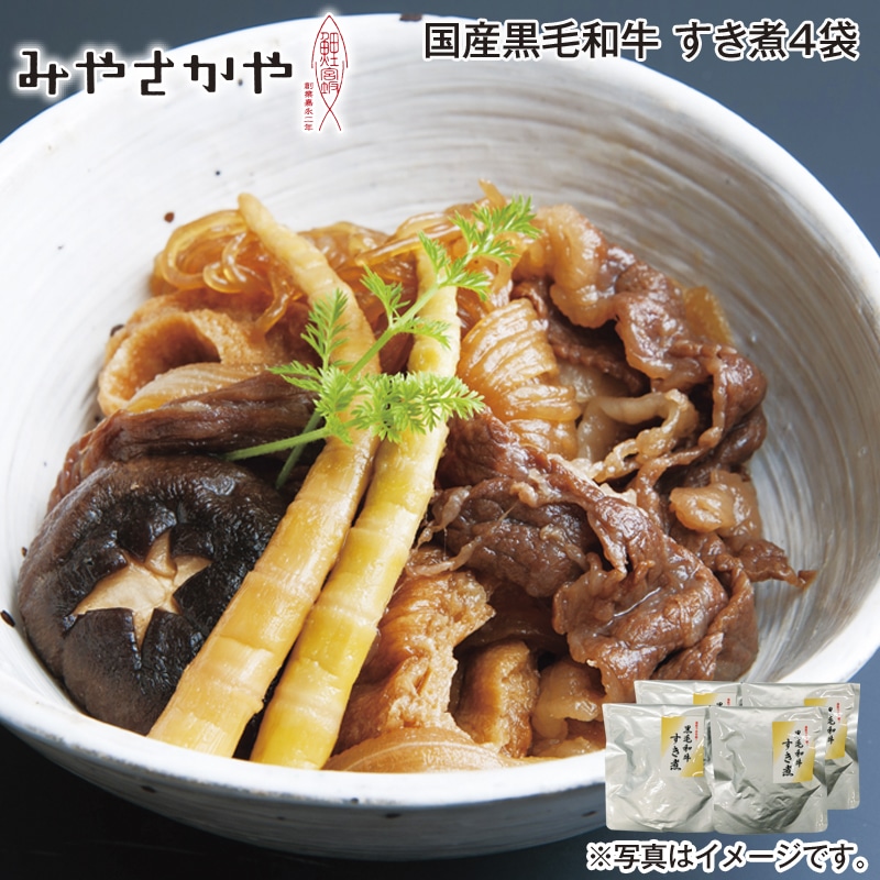 国産黒毛和牛 すき煮4袋 送料込み