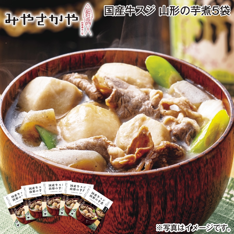 国産牛スジ 山形の芋煮5袋 送料込み