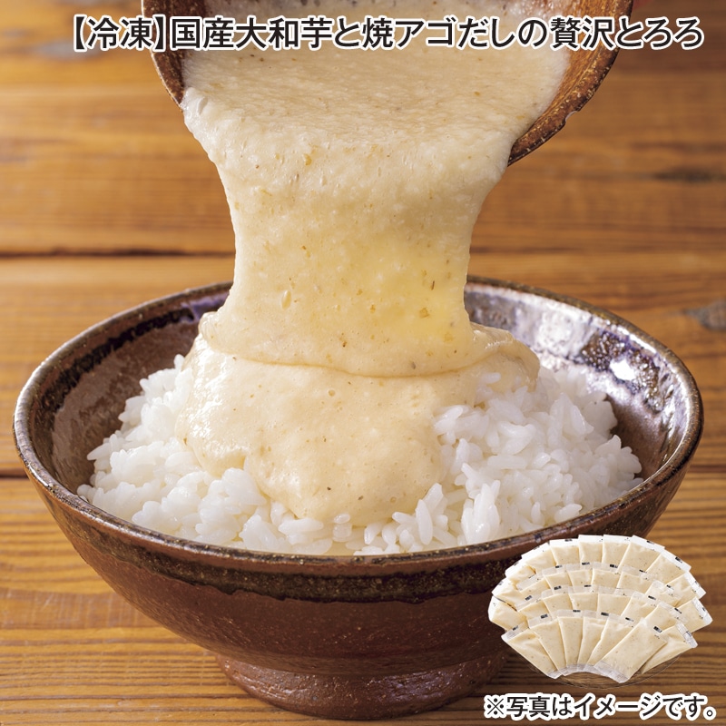 【冷凍】国産大和芋と焼アゴだしの贅沢とろろ 送料込み