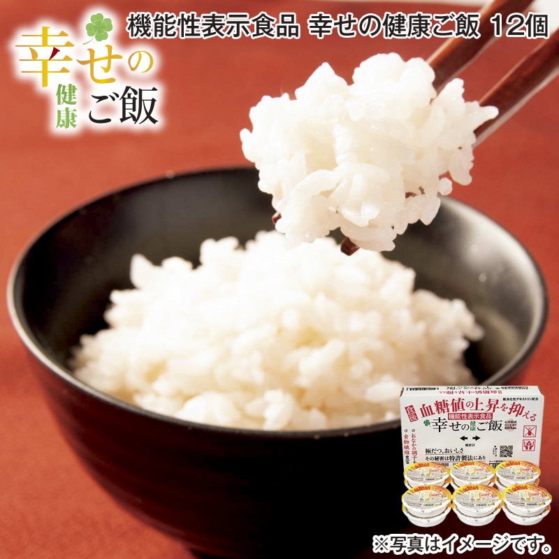 機能性表示食品 幸せの健康ご飯 12個 送料込み