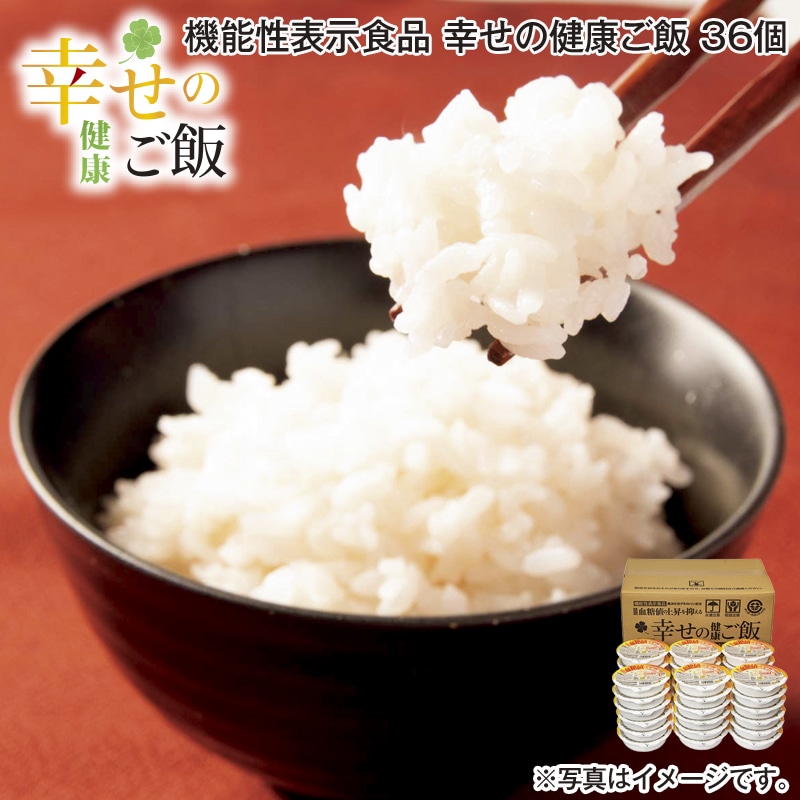 機能性表示食品 幸せの健康ご飯 36個 送料込み