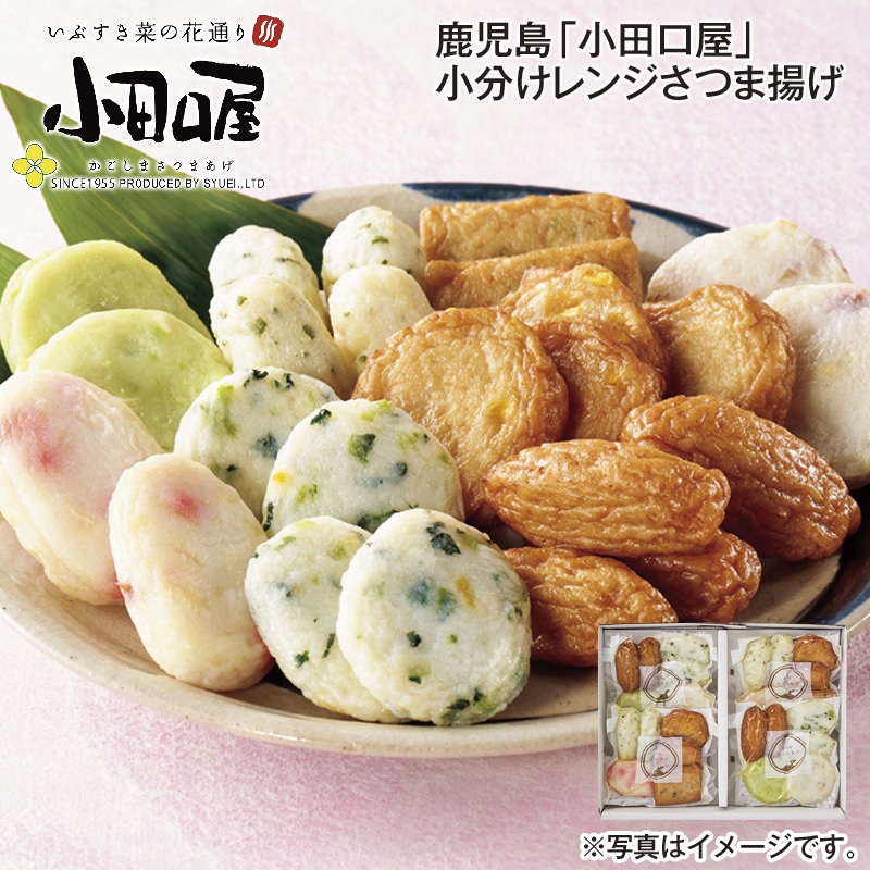 鹿児島「小田口屋」小分けレンジさつま揚げ 送料込み