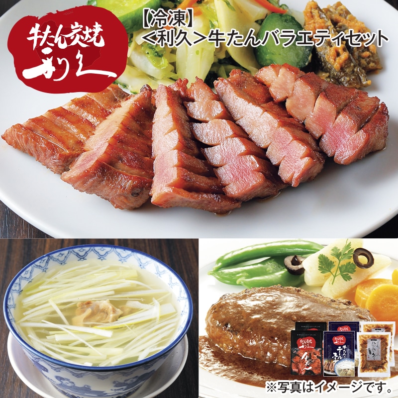 【冷凍】＜利久＞牛たんバラエティセット 送料込み