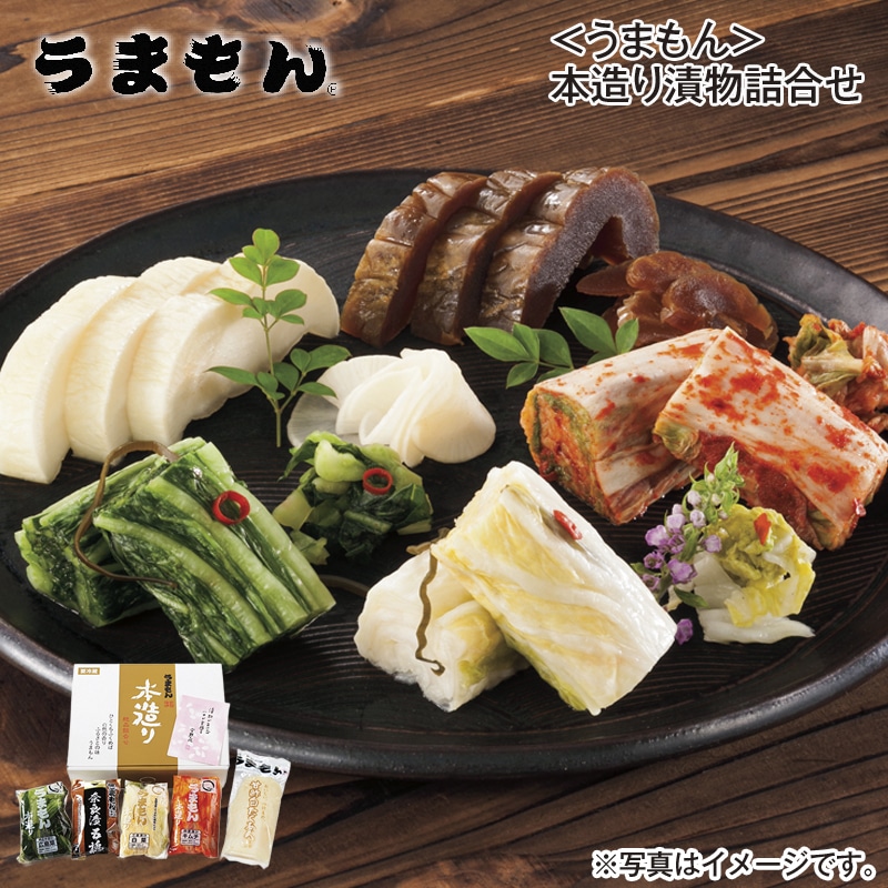 ＜うまもん＞本造り漬物詰合せ 送料込み
