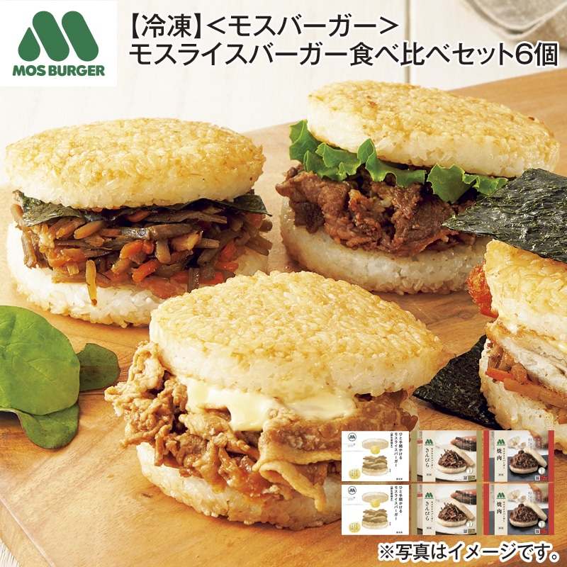【冷凍】＜モスバーガー＞モスライスバーガー食べ比べセット6個 送料込み