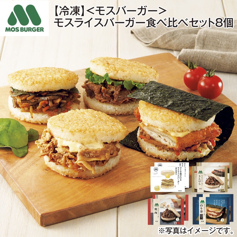 【冷凍】＜モスバーガー＞モスライスバーガー食べ比べセット8個 送料込み