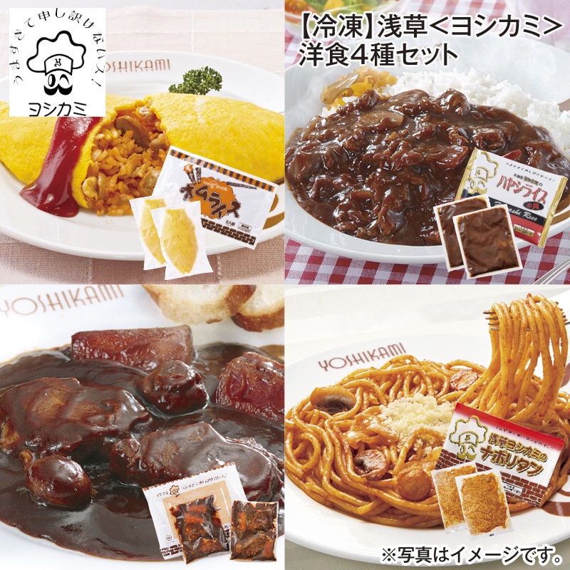 【冷凍】浅草＜ヨシカミ＞洋食4種セット 送料込み