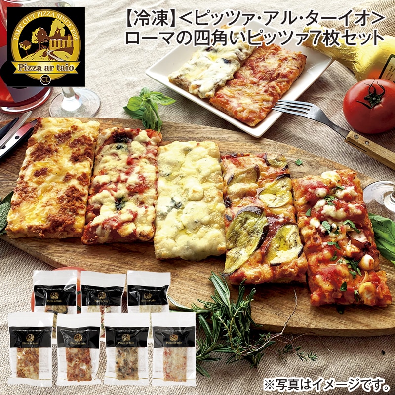 【冷凍】＜ピッツァ・アル・ターイオ＞ローマの四角いピッツァ7枚セット 送料込み