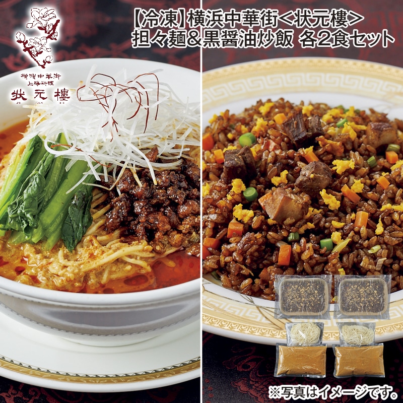 【冷凍】横浜中華街＜状元樓＞担々麺＆黒醤油炒飯 各2食セット 送料込み