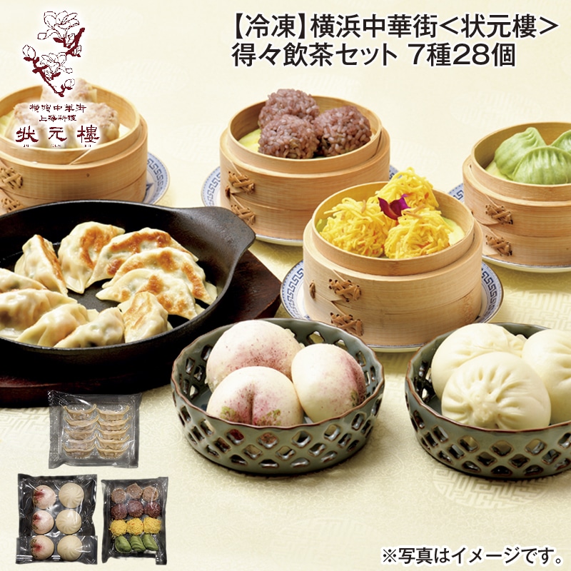 【冷凍】横浜中華街＜状元樓＞得々飲茶セット 7種28個 送料込み