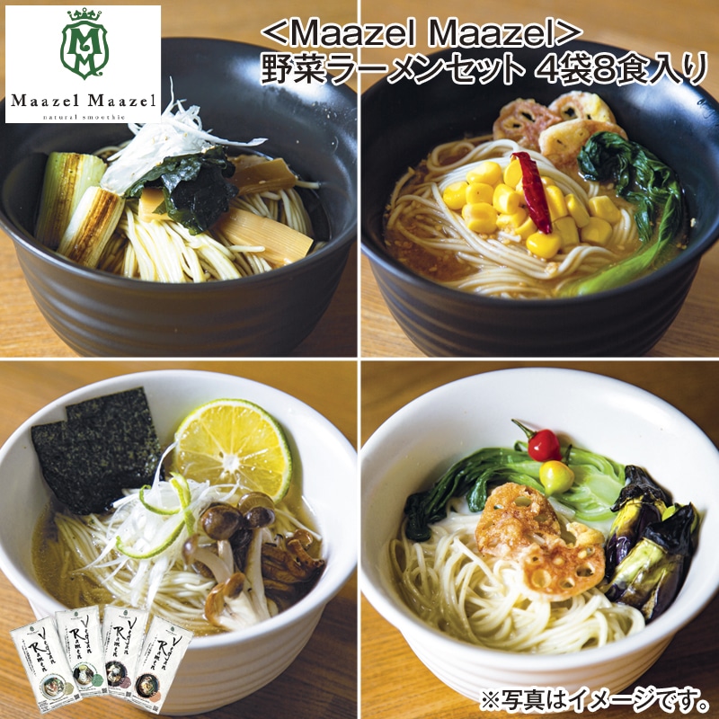 ＜Ｍａａｚｅｌ Ｍａａｚｅｌ＞野菜ラーメンセット 4袋8食入り 送料込み