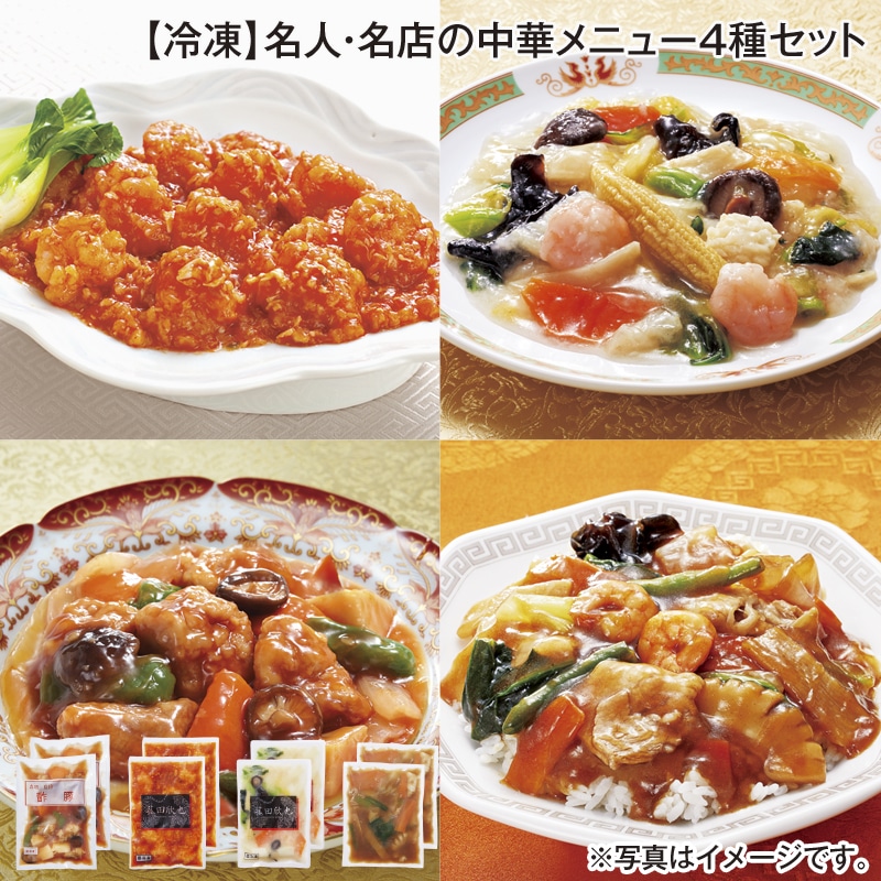 【冷凍】名人・名店の中華メニュー4種セット 送料込み