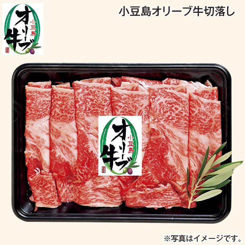小豆島オリーブ牛切落とし 送料込み