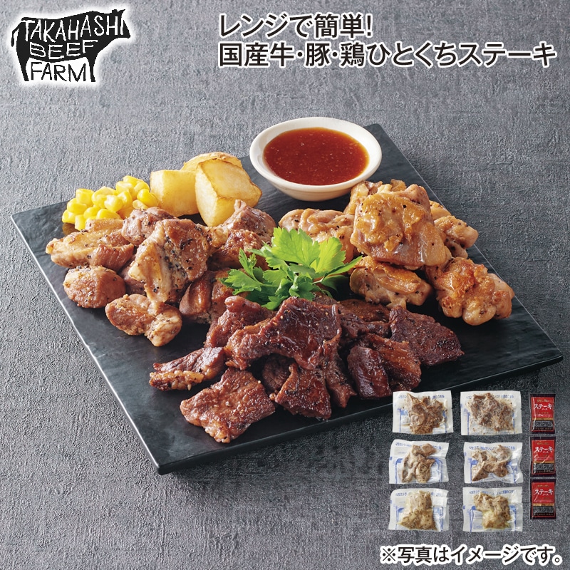 レンジで簡単！国産牛・豚・鶏ひとくちステーキ 送料込み