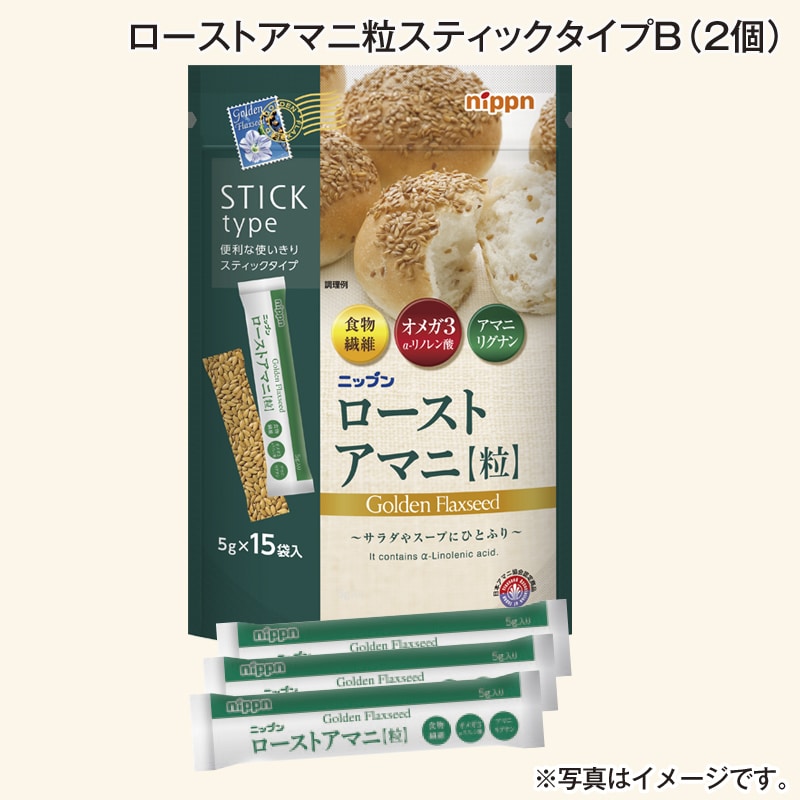 ローストアマニ粒スティックタイプＢ（2個） 送料込み