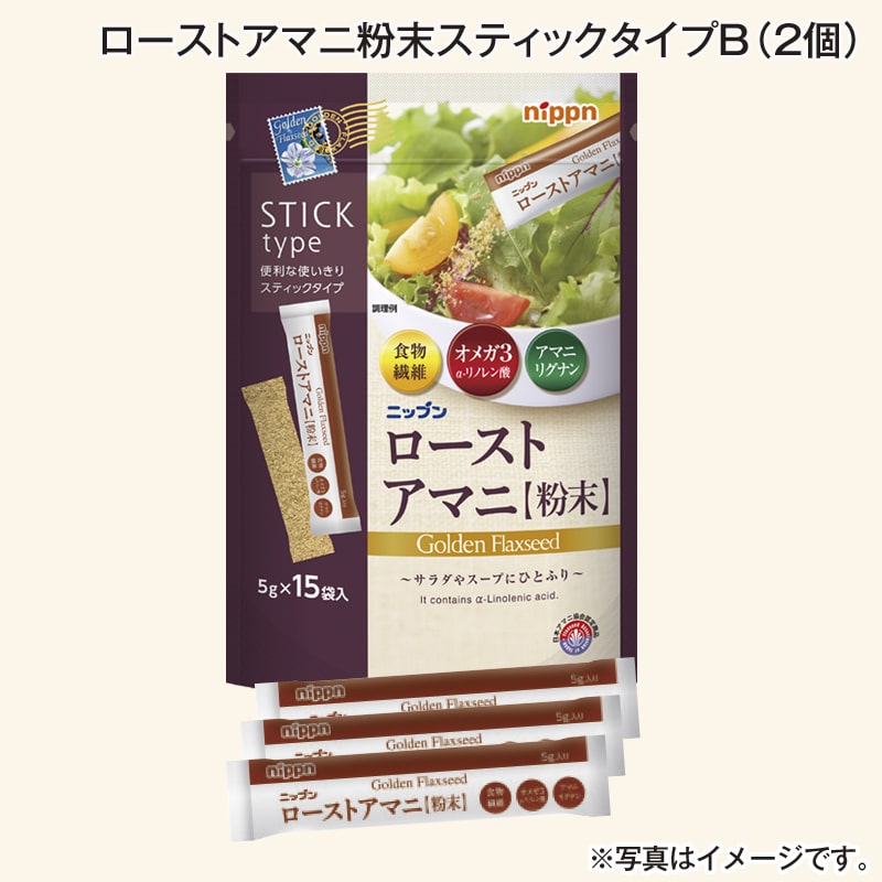 ローストアマニ粉末スティックタイプＢ（2個） 送料込み