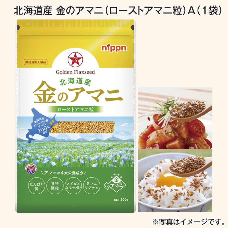 北海道産 金のアマニ（ローストアマニ粒）Ａ（1袋） 送料込み