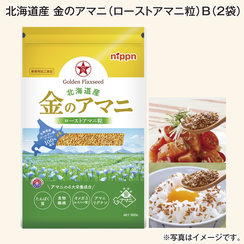 北海道産 金のアマニ（ローストアマニ粒）Ｂ（2袋） 送料込み