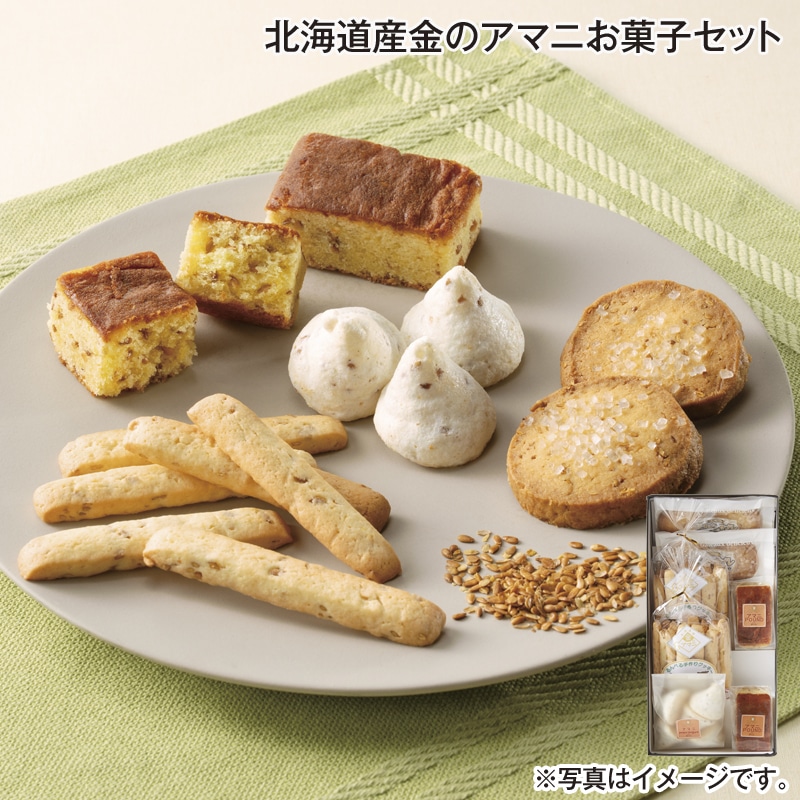 北海道産 金のアマニお菓子セット 送料込み