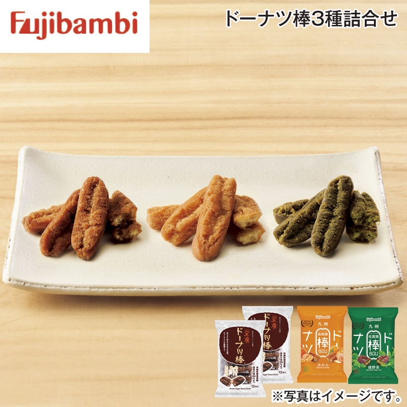 ドーナツ棒3種詰合せ 送料込み