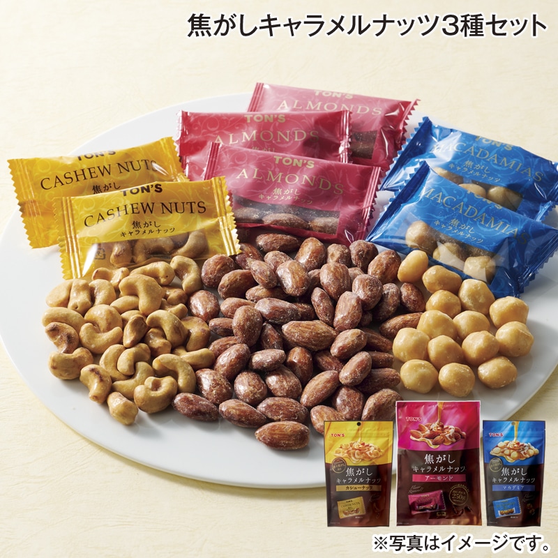 焦がしキャラメルナッツ3種セット 送料込み