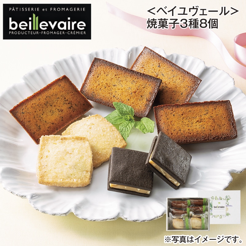 ＜ベイユヴェール＞焼菓子3種8個 送料込み