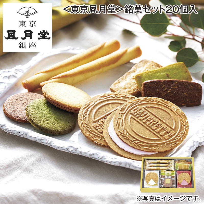 ＜東京風月堂＞銘菓セット20個入 送料込み