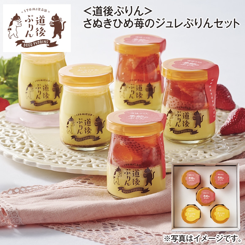 ＜道後ぷりん＞さぬきひめ苺のジュレぷりんセット 送料込み