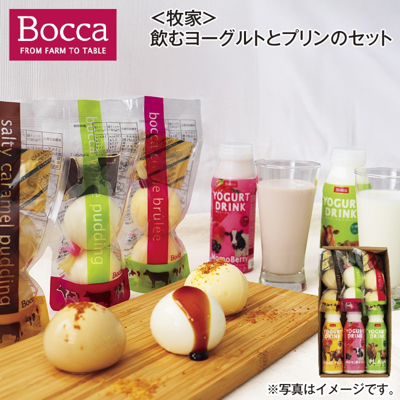 ＜牧家＞飲むヨーグルトとプリンのセット 送料込み