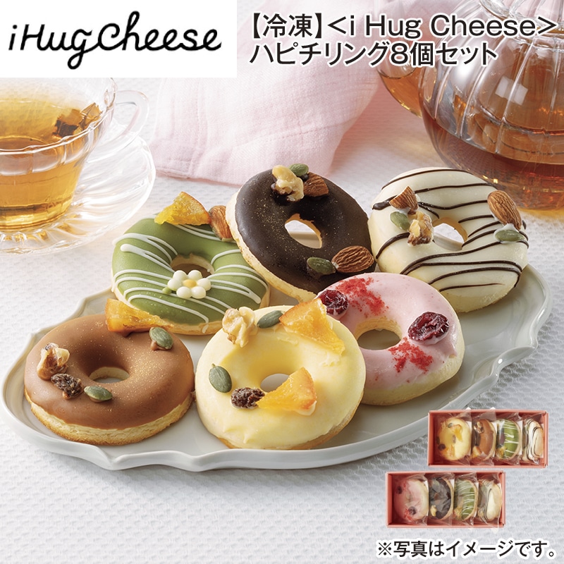 【冷凍】＜ｉ Ｈｕｇ Ｃｈｅｅｓｅ＞ハピチリング8個セット 送料込み