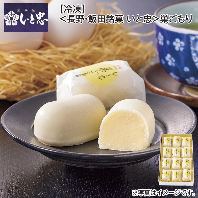 【冷凍】＜長野・飯田銘菓 いと忠＞巣ごもり 送料込み