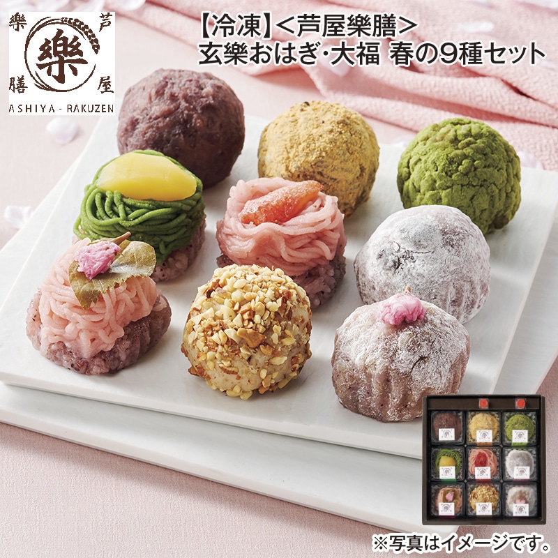 【冷凍】＜芦屋樂膳＞玄樂おはぎ・大福 春の9種セット 送料込み