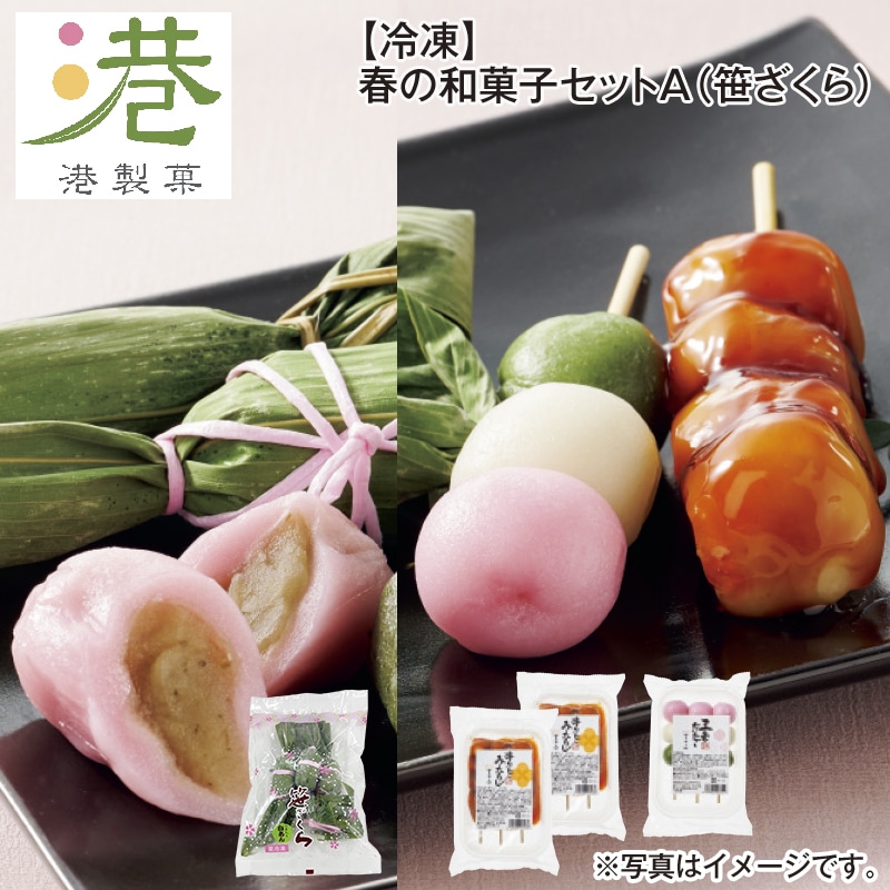 【冷凍】春の和菓子セットＡ（笹ざくら） 送料込み
