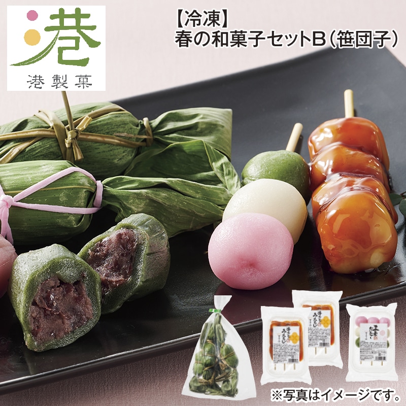 【冷凍】春の和菓子セットＢ（笹団子） 送料込み
