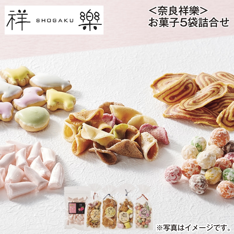 ＜奈良祥樂＞お菓子5袋詰合せ 送料込み