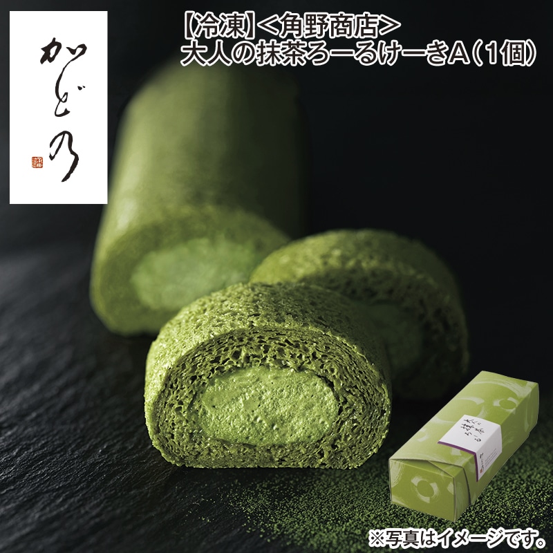【冷凍】＜角野商店＞大人の抹茶ろーるけーきＡ（1個） 送料込み