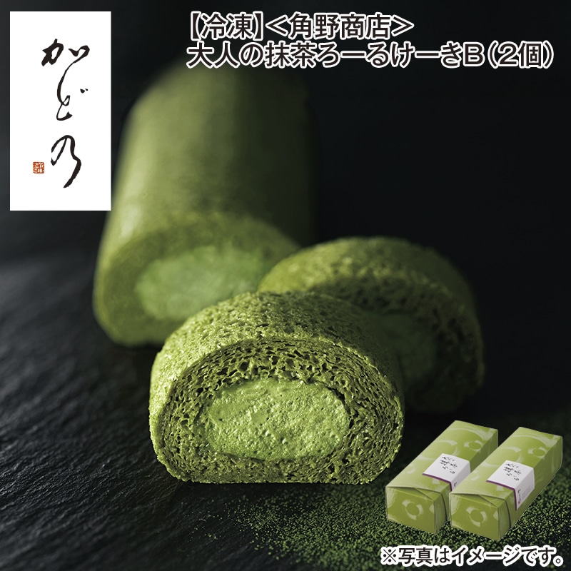 【冷凍】＜角野商店＞大人の抹茶ろーるけーきＢ（2個） 送料込み