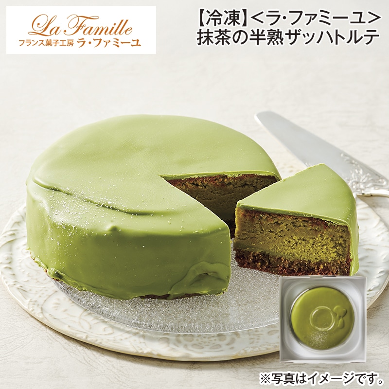 【冷凍】＜ラ・ファミーユ＞抹茶の半熟ザッハトルテ 送料込み