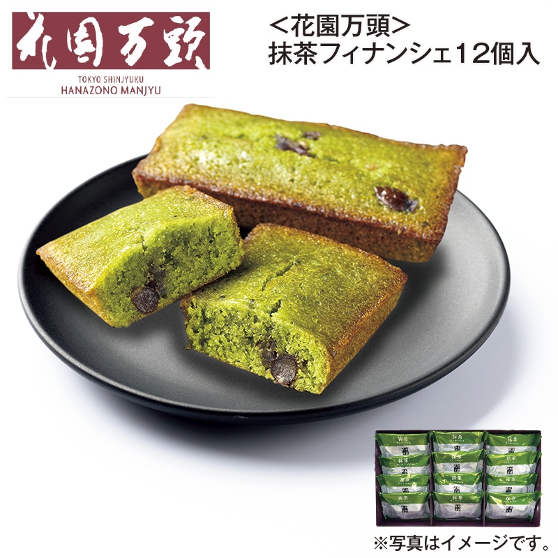＜花園万頭＞抹茶フィナンシェ12個入 送料込み