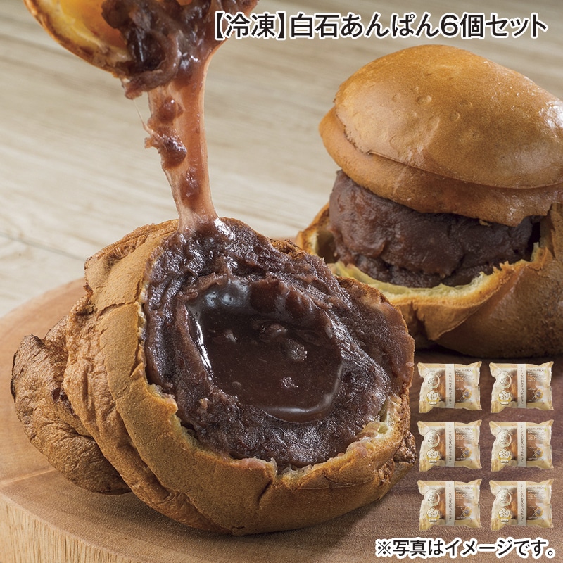 【冷凍】白石あんぱん6個セット 送料込み