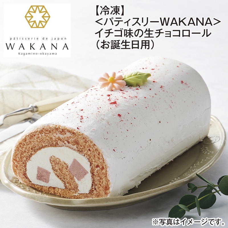 【冷凍】＜パティスリーＷＡＫＡＮＡ＞イチゴ味の生チョコロール（お誕生日用） 送料込み