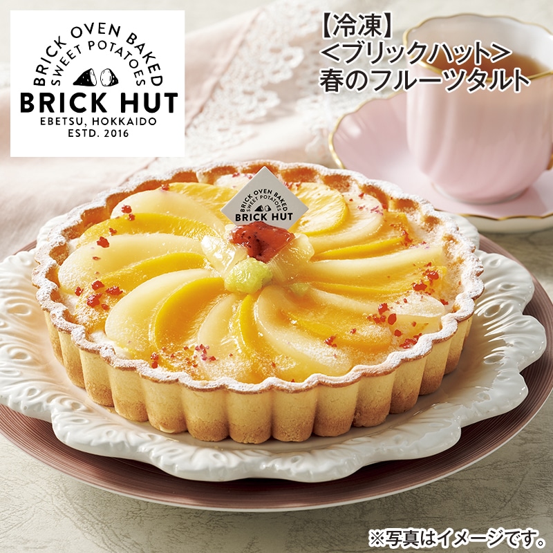 【冷凍】＜ブリックハット＞春のフルーツタルト 送料込み