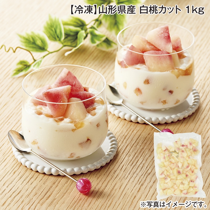 【冷凍】山形県産 白桃カット 1ｋｇ 送料込み