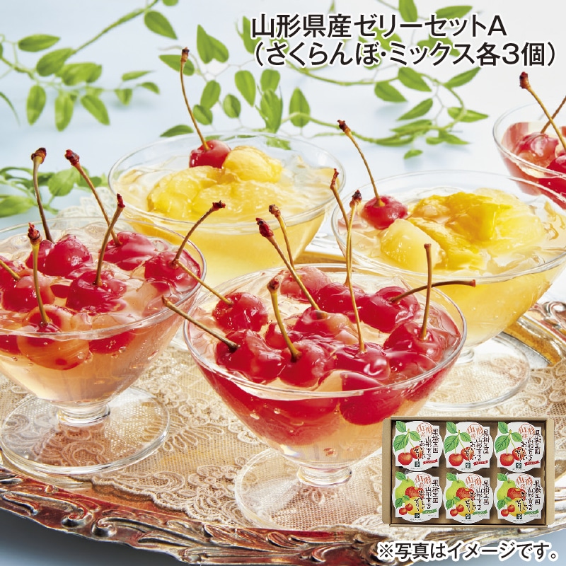 山形県産ゼリーセットＡ（さくらんぼ・ミックス各3個） 送料込み