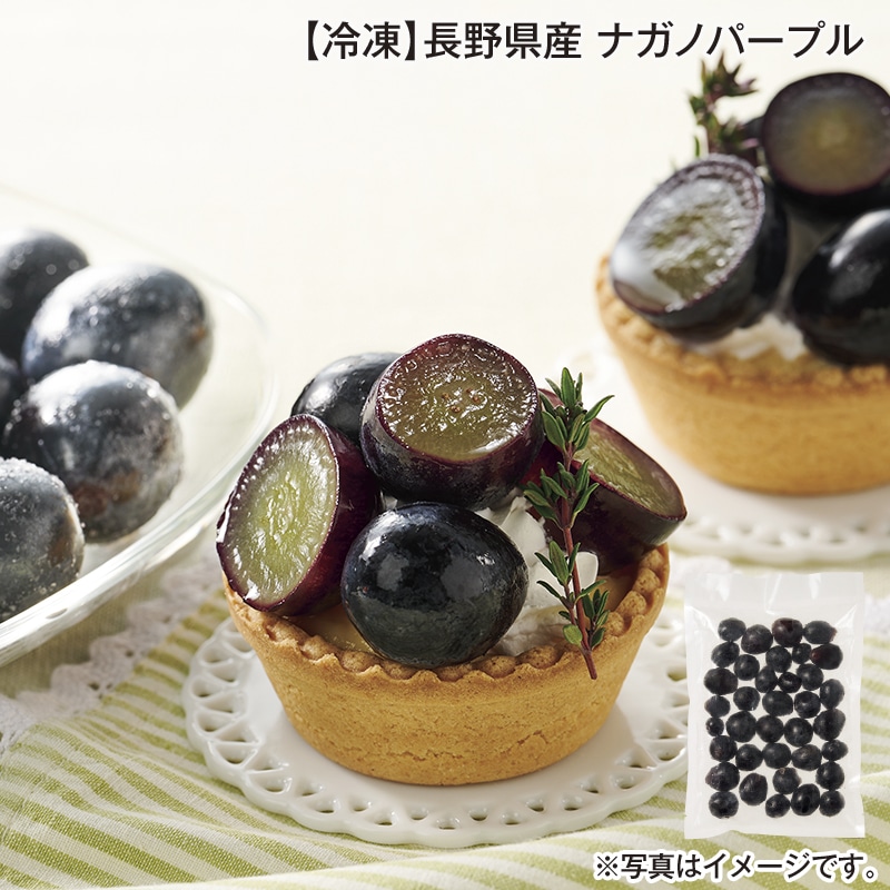 【冷凍】長野県産 ナガノパープル 送料込み
