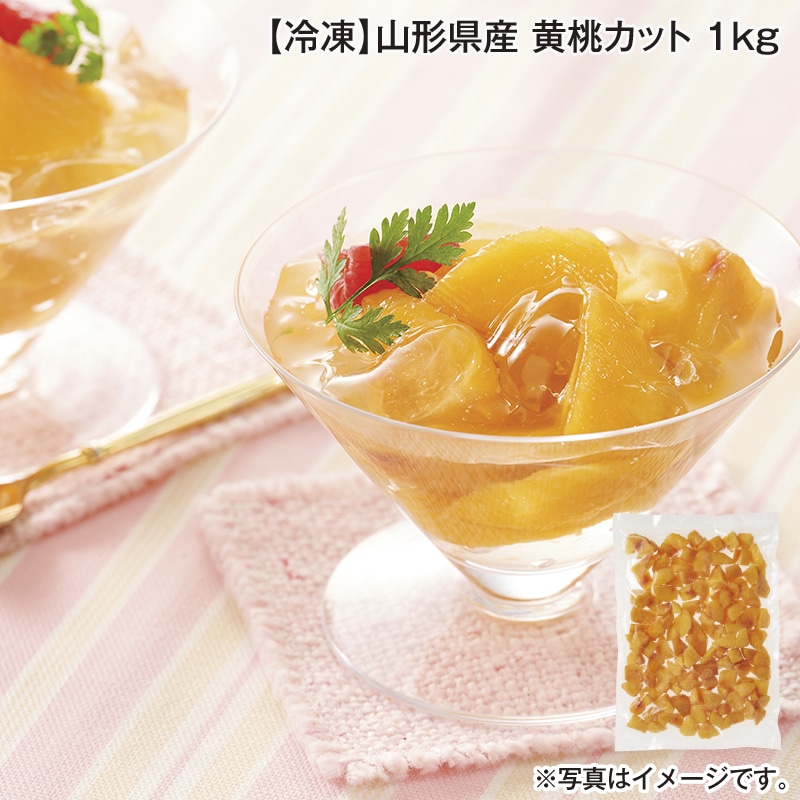 【冷凍】山形県産 黄桃カット 1ｋｇ 送料込み