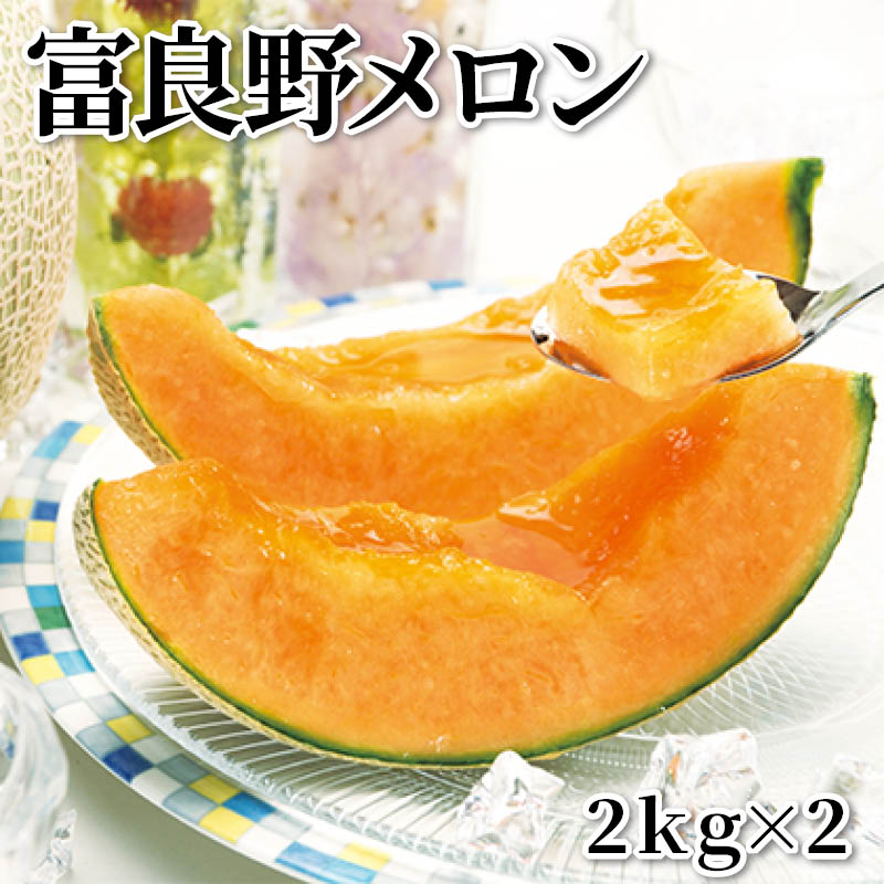富良野メロン 2ｋｇ×2 送料込み