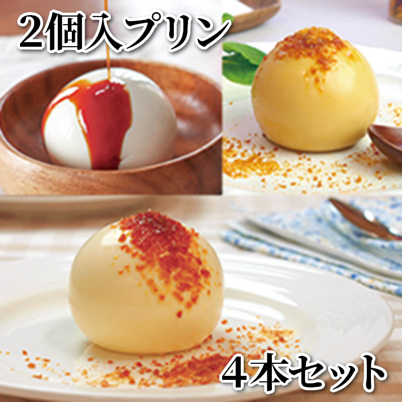 2個入プリン 4本セット 送料込み