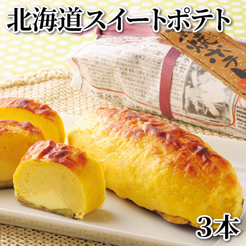北海道スイートポテト 3本 送料込み